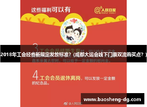 2018年工会经费新规定发放标准？(成都大运会线下门票双流购买点？)