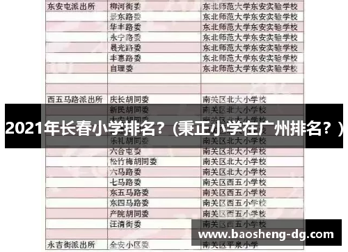 2021年长春小学排名？(秉正小学在广州排名？)