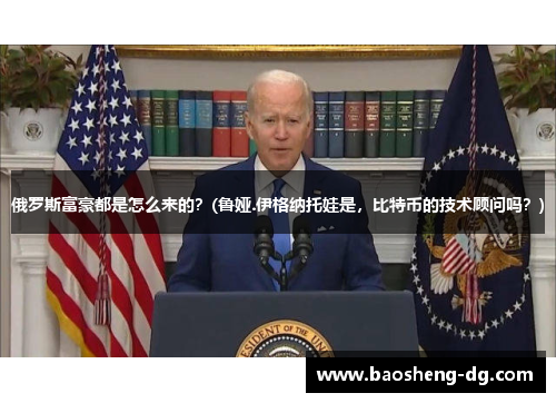 俄罗斯富豪都是怎么来的？(鲁娅.伊格纳托娃是，比特币的技术顾问吗？)
