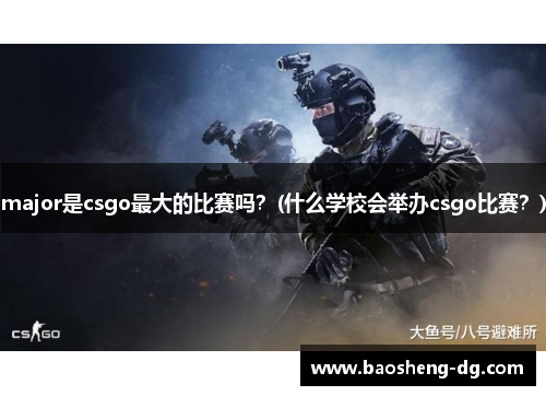 major是csgo最大的比赛吗？(什么学校会举办csgo比赛？)