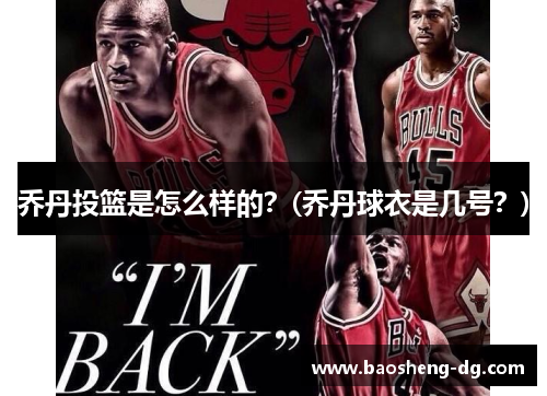 乔丹投篮是怎么样的？(乔丹球衣是几号？)