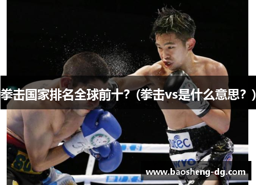 拳击国家排名全球前十？(拳击vs是什么意思？)