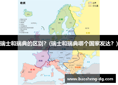 瑞士和瑞典的区别？(瑞士和瑞典哪个国家发达？)