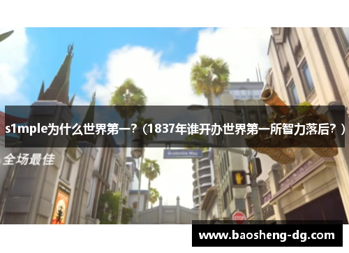 s1mple为什么世界第一？(1837年谁开办世界第一所智力落后？)