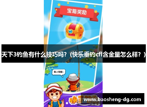 天下3钓鱼有什么技巧吗？(快乐垂钓cfl含金量怎么样？)
