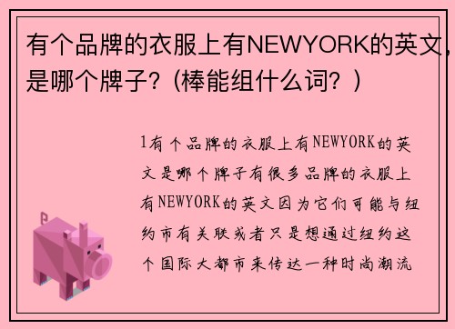 有个品牌的衣服上有NEWYORK的英文，是哪个牌子？(棒能组什么词？)