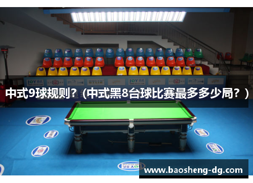中式9球规则？(中式黑8台球比赛最多多少局？)