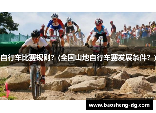 自行车比赛规则？(全国山地自行车赛发展条件？)